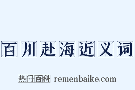 百川赴海近义词是什么意思的图片